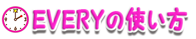 EVERYの使い方